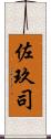 佐玖司 Scroll