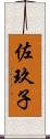 佐玖子 Scroll