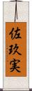 佐玖実 Scroll