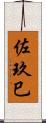 佐玖巳 Scroll