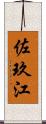 佐玖江 Scroll