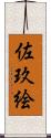 佐玖絵 Scroll