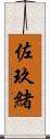 佐玖緒 Scroll