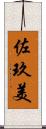 佐玖美 Scroll