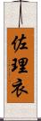 佐理衣 Scroll