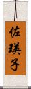 佐瑛子 Scroll