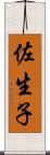 佐生子 Scroll