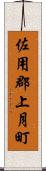 佐用郡上月町 Scroll