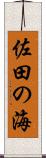 佐田の海 Scroll