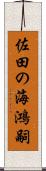 佐田の海鴻嗣 Scroll