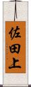 佐田上 Scroll