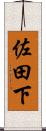佐田下 Scroll