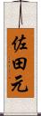佐田元 Scroll