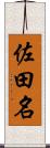 佐田名 Scroll