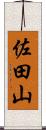 佐田山 Scroll