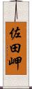 佐田岬 Scroll
