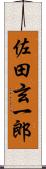 佐田玄一郎 Scroll