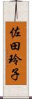 佐田玲子 Scroll