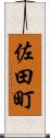 佐田町 Scroll