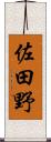 佐田野 Scroll