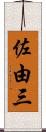 佐由三 Scroll