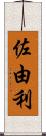 佐由利 Scroll