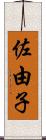 佐由子 Scroll