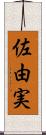 佐由実 Scroll
