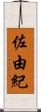 佐由紀 Scroll