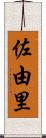 佐由里 Scroll