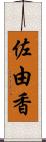 佐由香 Scroll