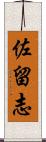佐留志 Scroll