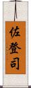 佐登司 Scroll