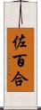 佐百合 Scroll