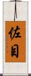 佐目 Scroll