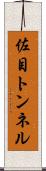 佐目トンネル Scroll