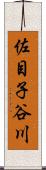 佐目子谷川 Scroll