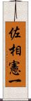 佐相憲一 Scroll