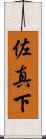 佐真下 Scroll