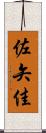 佐矢佳 Scroll