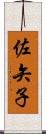 佐矢子 Scroll