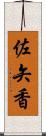 佐矢香 Scroll
