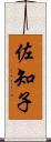 佐知子 Scroll