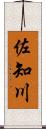 佐知川 Scroll