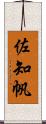 佐知帆 Scroll