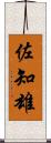 佐知雄 Scroll