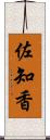 佐知香 Scroll