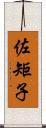 佐矩子 Scroll