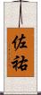 佐祐 Scroll