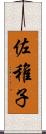 佐稚子 Scroll